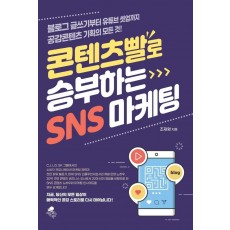 콘텐츠빨로 승부하는 SNS 마케팅