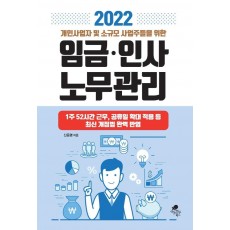 2022 개인사업자 및 소규모 사업주들을 위한 임금 인사 노무관리