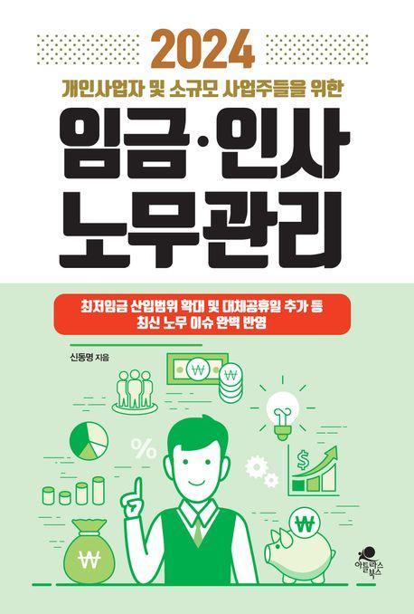 임금·인사·노무관리(2024)