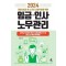 임금·인사·노무관리(2024)