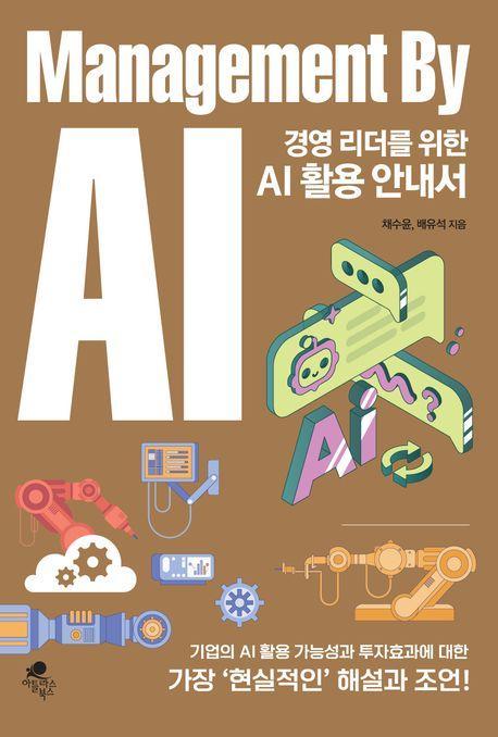 경영 리더를 위한 AI 활용 안내서: Management By AI