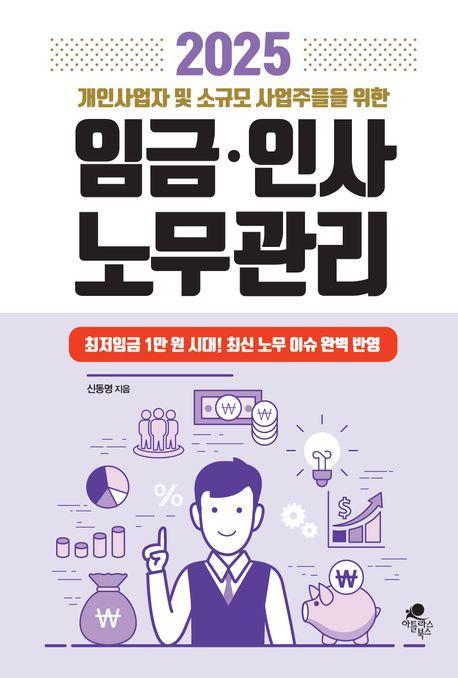 2025 개인사업자 및 소규모 사업자들을 위한 임금·인사 노무관리