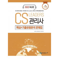 2022 CS Leaders 관리사 1과목 CS개론 핵심+기출유형분석 문제집