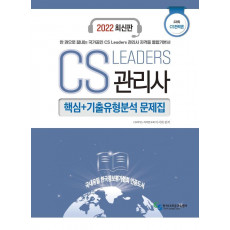 2022 CS Leaders 관리사 2과목 CS전략론 핵심+기출유형분석 문제집