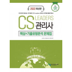 2022 CS Leaders 관리사 3과목 고객관리 실무론 핵심+기출유형분석 문제집