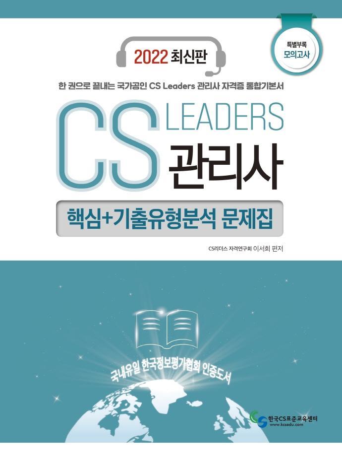 2022 CS Leaders 관리사 특별부록 모의고사 핵심+기출유형분석 문제집