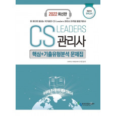 2022 CS Leaders 관리사 특별부록 모의고사 핵심+기출유형분석 문제집