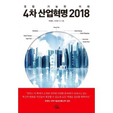 4차 산업혁명 2018