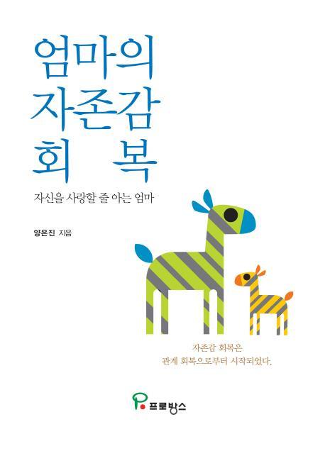 엄마의 자존감 회복