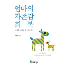 엄마의 자존감 회복