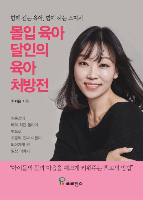 몰입 육아 달인의 육아 처방전