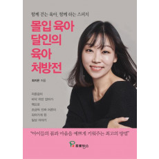 몰입 육아 달인의 육아 처방전