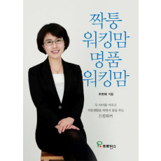 짝퉁 워킹맘 명품 워킹맘