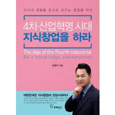 4차 산업혁명 시대 지식창업을 하라