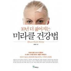 10년 더 젊어지는 미라클 건강법