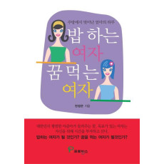 밥 하는 여자, 꿈 먹는 여자