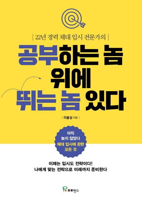 22년 경력 체대 입시 전문가의 공부하는 놈 위에 뛰는 놈 있다