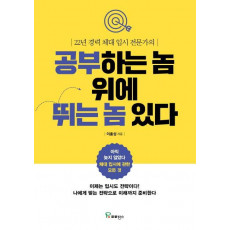 22년 경력 체대 입시 전문가의 공부하는 놈 위에 뛰는 놈 있다