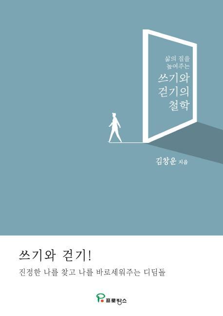 삶의 질을 높여주는 쓰기와 걷기의 철학