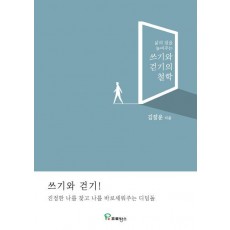 삶의 질을 높여주는 쓰기와 걷기의 철학