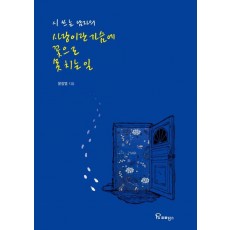 시쓰는 남자의 사랑이란 가슴에 꽃으로 못치는일