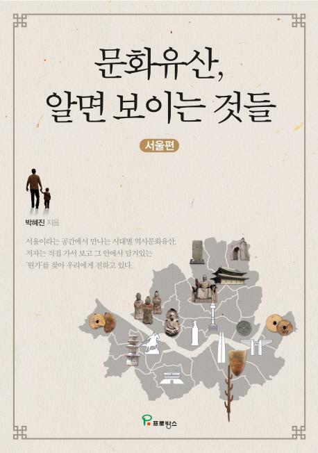 문화유산, 알면 보이는 것들: 서울편