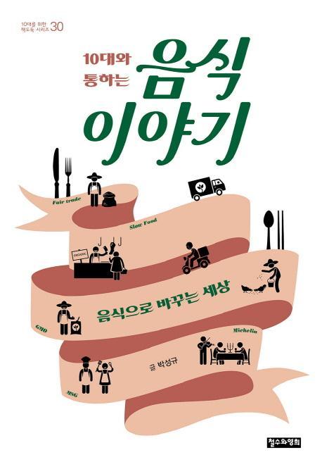 10대와 통하는 음식 이야기