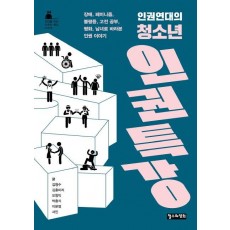 인권연대의 청소년 인권 특강