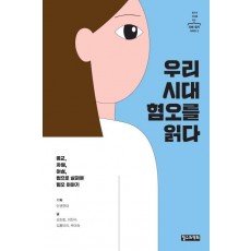 우리 시대 혐오를 읽다