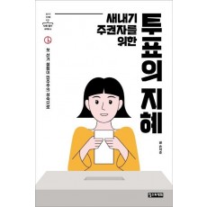 새내기 주권자를 위한 투표의 지혜