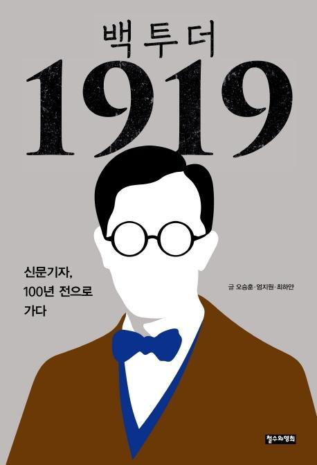 백 투 더 1919