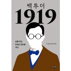 백 투 더 1919