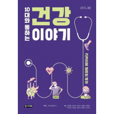 10대와 통하는 건강 이야기