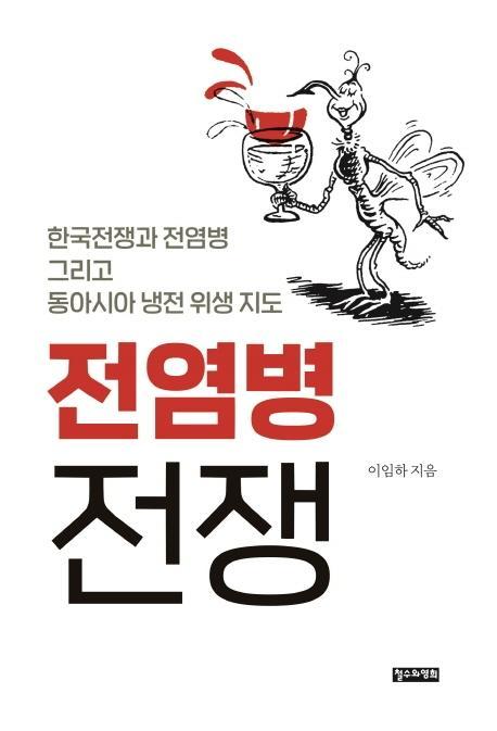 전염병 전쟁