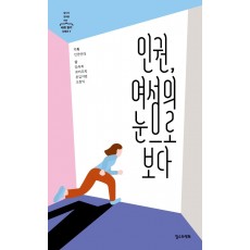 인권, 여성의 눈으로 보다