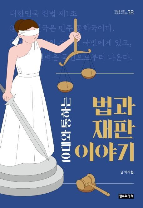 10대와 통하는 법과 재판 이야기