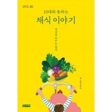 10대와 통하는 채식 이야기