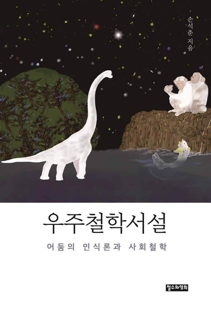 우주철학서설