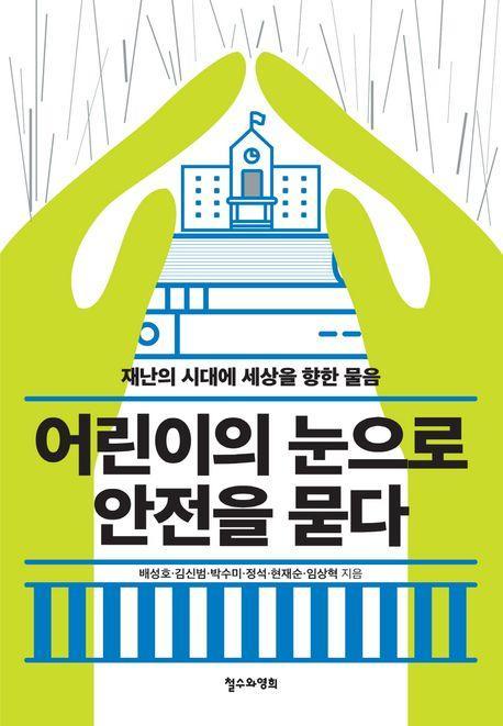 어린이의 눈으로 안전을 묻다