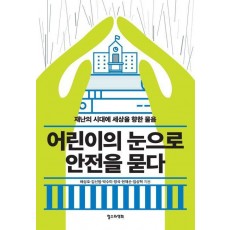 어린이의 눈으로 안전을 묻다