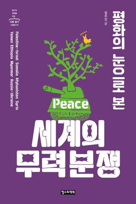 평화의 눈으로 본 세계의 무력 분쟁