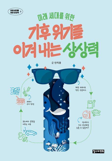 미래 세대를 위한 기후 위기를 이겨 내는 상상력
