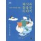 미래 세대를 위한 채식과 동물권 이야기