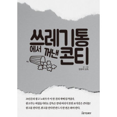 쓰레기통에서 꺼낸 콘티