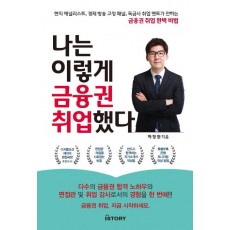 나는 이렇게 금융권 취업했다