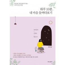 하루 10분, 내 마음 들여다보기