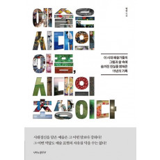 예술은 시대의 아픔, 시대의 초상이다