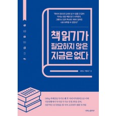 책 읽기가 필요하지 않은 지금은 없다