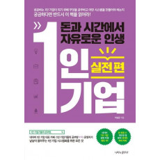 돈과 시간에서 자유로운 인생 1인 기업: 실전편