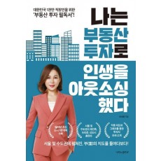 나는 부동산 투자로 인생을 아웃소싱했다